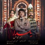 دانلود آهنگ جدید امیر الیاس یلدا